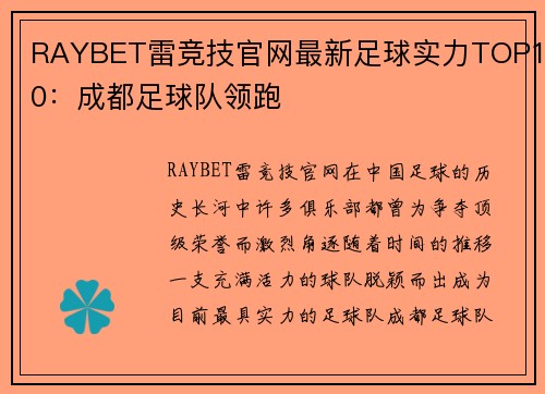 RAYBET雷竞技官网最新足球实力TOP10：成都足球队领跑