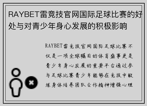 RAYBET雷竞技官网国际足球比赛的好处与对青少年身心发展的积极影响