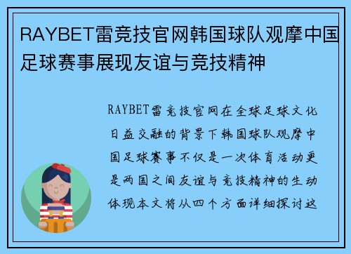 RAYBET雷竞技官网韩国球队观摩中国足球赛事展现友谊与竞技精神