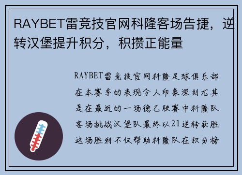 RAYBET雷竞技官网科隆客场告捷，逆转汉堡提升积分，积攒正能量