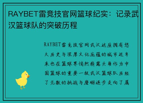 RAYBET雷竞技官网篮球纪实：记录武汉篮球队的突破历程