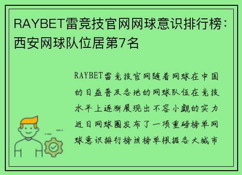 RAYBET雷竞技官网网球意识排行榜：西安网球队位居第7名