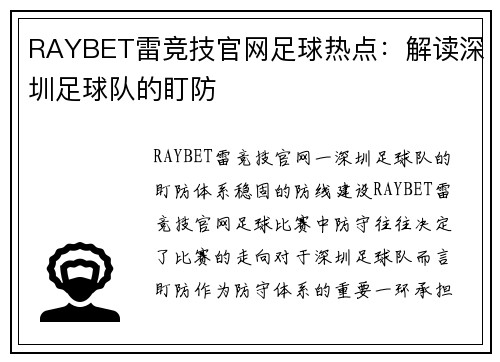 RAYBET雷竞技官网足球热点：解读深圳足球队的盯防