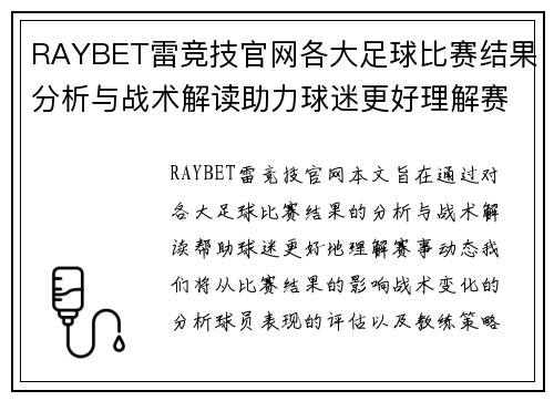 RAYBET雷竞技官网各大足球比赛结果分析与战术解读助力球迷更好理解赛事动态