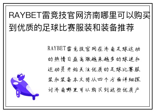 RAYBET雷竞技官网济南哪里可以购买到优质的足球比赛服装和装备推荐