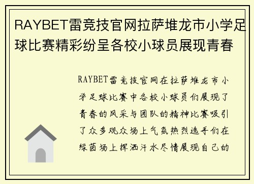 RAYBET雷竞技官网拉萨堆龙市小学足球比赛精彩纷呈各校小球员展现青春风采与团队精神