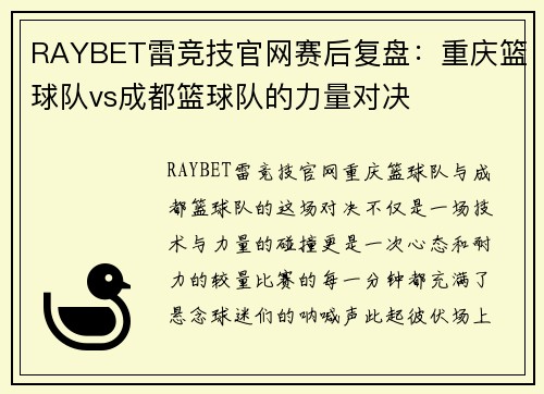 RAYBET雷竞技官网赛后复盘：重庆篮球队vs成都篮球队的力量对决