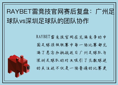 RAYBET雷竞技官网赛后复盘：广州足球队vs深圳足球队的团队协作