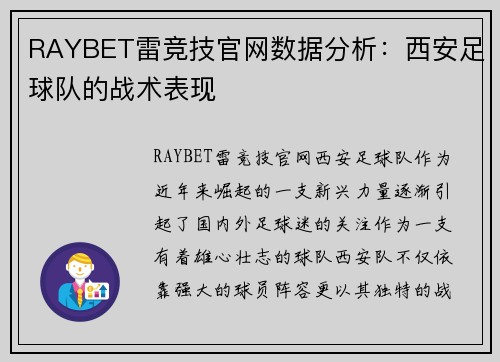 RAYBET雷竞技官网数据分析：西安足球队的战术表现