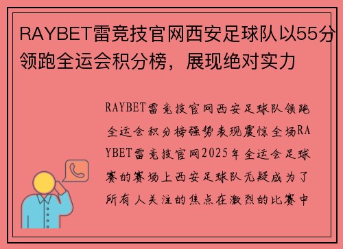 RAYBET雷竞技官网西安足球队以55分领跑全运会积分榜，展现绝对实力