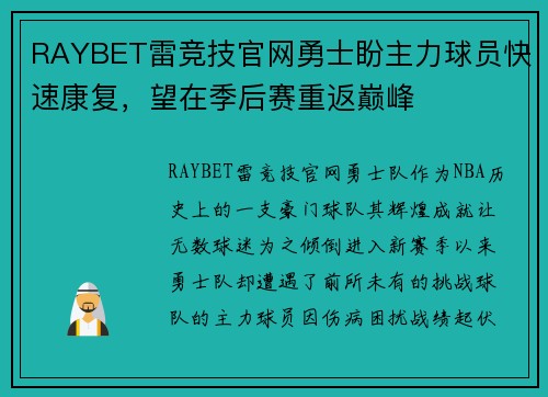 RAYBET雷竞技官网勇士盼主力球员快速康复，望在季后赛重返巅峰