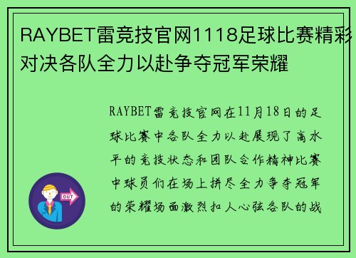 RAYBET雷竞技官网1118足球比赛精彩对决各队全力以赴争夺冠军荣耀