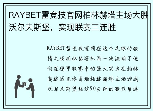 RAYBET雷竞技官网柏林赫塔主场大胜沃尔夫斯堡，实现联赛三连胜