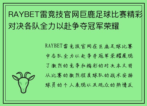 RAYBET雷竞技官网巨鹿足球比赛精彩对决各队全力以赴争夺冠军荣耀