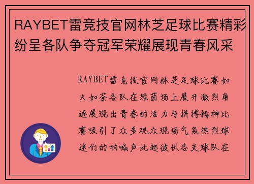 RAYBET雷竞技官网林芝足球比赛精彩纷呈各队争夺冠军荣耀展现青春风采