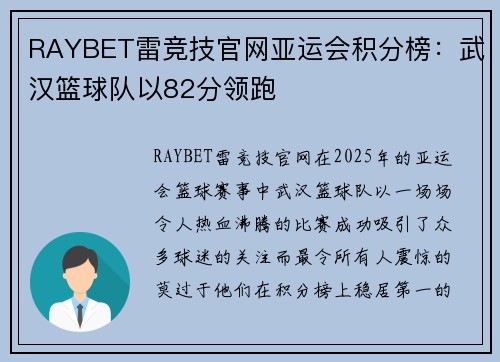 RAYBET雷竞技官网亚运会积分榜：武汉篮球队以82分领跑
