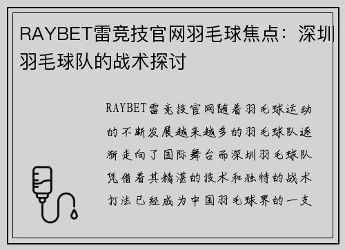 RAYBET雷竞技官网羽毛球焦点：深圳羽毛球队的战术探讨