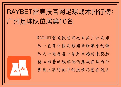 RAYBET雷竞技官网足球战术排行榜：广州足球队位居第10名