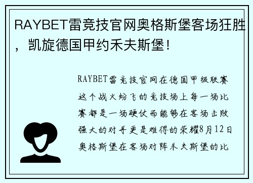 RAYBET雷竞技官网奥格斯堡客场狂胜，凯旋德国甲约禾夫斯堡！
