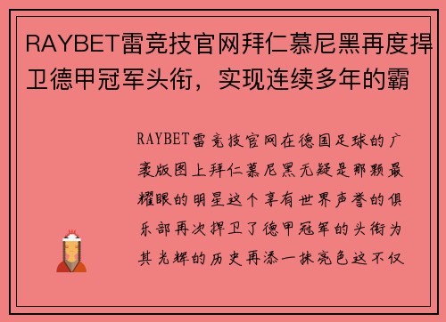 RAYBET雷竞技官网拜仁慕尼黑再度捍卫德甲冠军头衔，实现连续多年的霸主地位