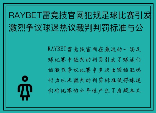 RAYBET雷竞技官网犯规足球比赛引发激烈争议球迷热议裁判判罚标准与公平性