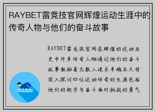 RAYBET雷竞技官网辉煌运动生涯中的传奇人物与他们的奋斗故事