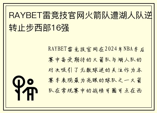 RAYBET雷竞技官网火箭队遭湖人队逆转止步西部16强