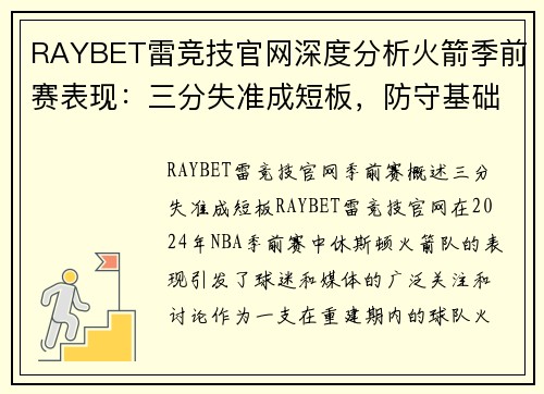 RAYBET雷竞技官网深度分析火箭季前赛表现：三分失准成短板，防守基础须建立