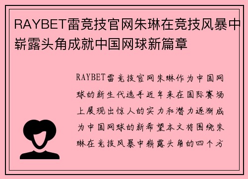 RAYBET雷竞技官网朱琳在竞技风暴中崭露头角成就中国网球新篇章