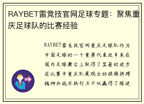 RAYBET雷竞技官网足球专题：聚焦重庆足球队的比赛经验