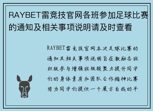 RAYBET雷竞技官网各班参加足球比赛的通知及相关事项说明请及时查看
