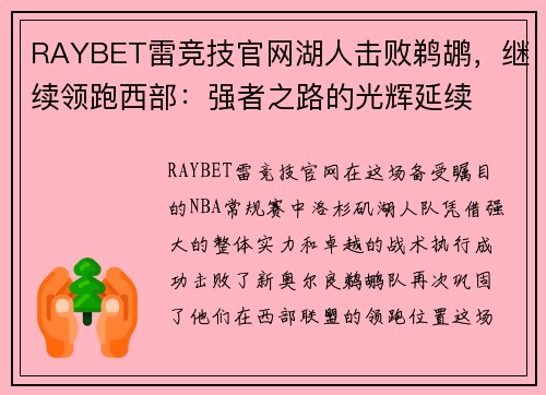 RAYBET雷竞技官网湖人击败鹈鹕，继续领跑西部：强者之路的光辉延续