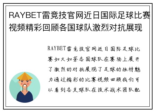RAYBET雷竞技官网近日国际足球比赛视频精彩回顾各国球队激烈对抗展现足球魅力