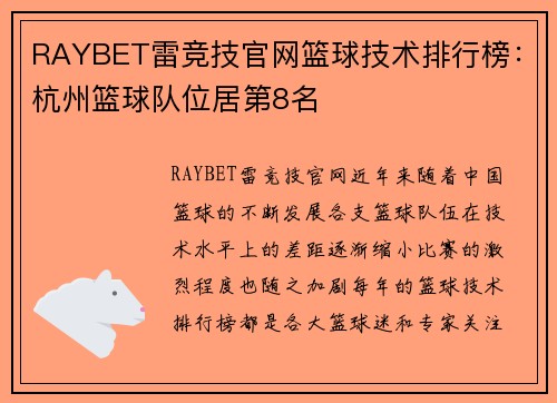 RAYBET雷竞技官网篮球技术排行榜：杭州篮球队位居第8名