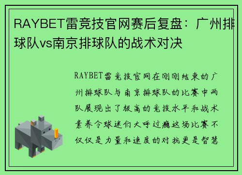 RAYBET雷竞技官网赛后复盘：广州排球队vs南京排球队的战术对决