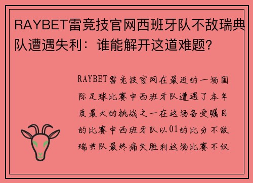 RAYBET雷竞技官网西班牙队不敌瑞典队遭遇失利：谁能解开这道难题？