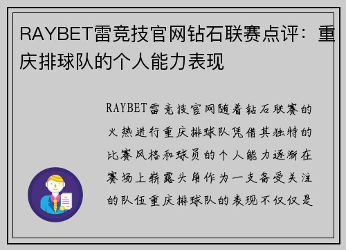 RAYBET雷竞技官网钻石联赛点评：重庆排球队的个人能力表现