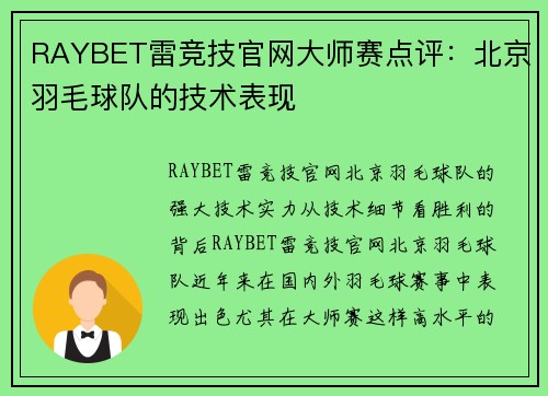 RAYBET雷竞技官网大师赛点评：北京羽毛球队的技术表现