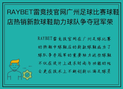 RAYBET雷竞技官网广州足球比赛球鞋店热销新款球鞋助力球队争夺冠军荣耀