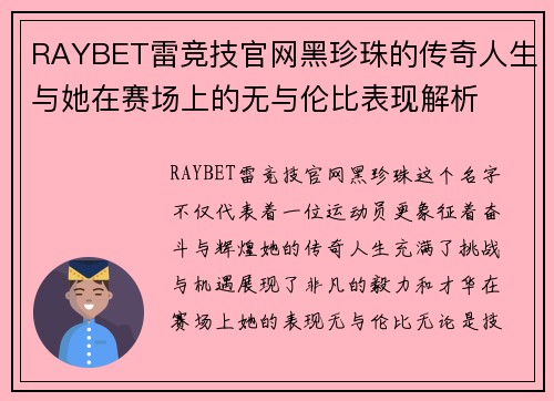 RAYBET雷竞技官网黑珍珠的传奇人生与她在赛场上的无与伦比表现解析