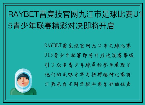 RAYBET雷竞技官网九江市足球比赛U15青少年联赛精彩对决即将开启