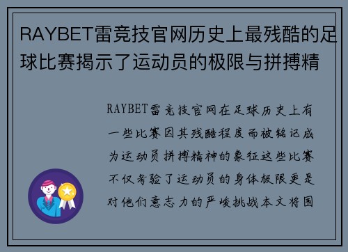 RAYBET雷竞技官网历史上最残酷的足球比赛揭示了运动员的极限与拼搏精神