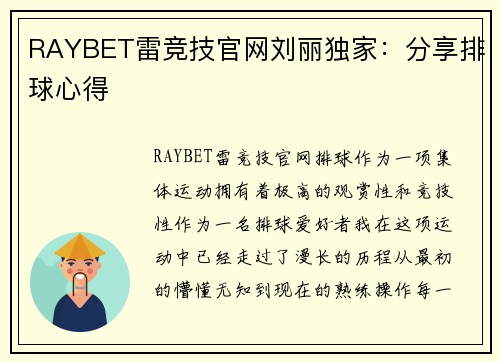RAYBET雷竞技官网刘丽独家：分享排球心得