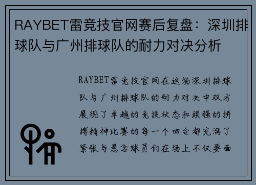 RAYBET雷竞技官网赛后复盘：深圳排球队与广州排球队的耐力对决分析