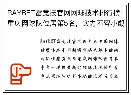 RAYBET雷竞技官网网球技术排行榜：重庆网球队位居第5名，实力不容小觑