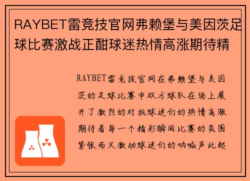 RAYBET雷竞技官网弗赖堡与美因茨足球比赛激战正酣球迷热情高涨期待精彩瞬间