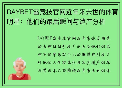 RAYBET雷竞技官网近年来去世的体育明星：他们的最后瞬间与遗产分析