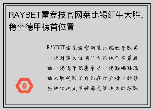 RAYBET雷竞技官网莱比锡红牛大胜，稳坐德甲榜首位置