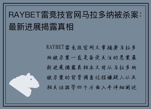 RAYBET雷竞技官网马拉多纳被杀案：最新进展揭露真相