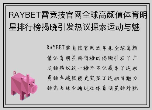 RAYBET雷竞技官网全球高颜值体育明星排行榜揭晓引发热议探索运动与魅力的完美结合